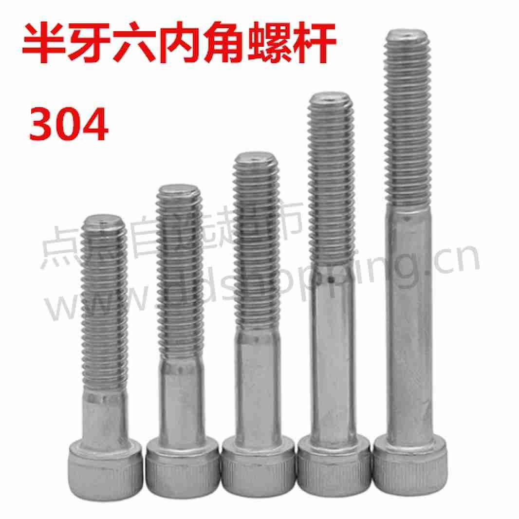 圆柱头内六角螺丝 杯头螺杆 304/半牙