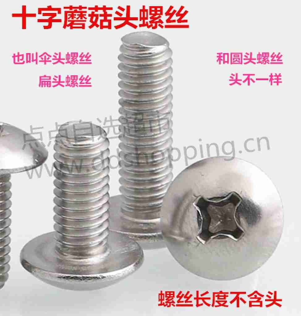十字蘑菇头螺丝 伞头扁头螺丝 304材质