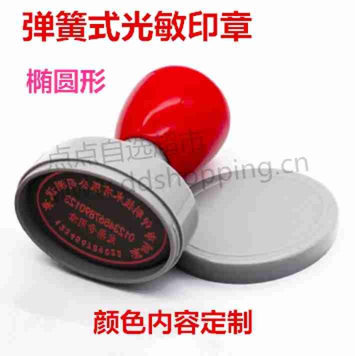 光敏印章 弹簧式/椭圆