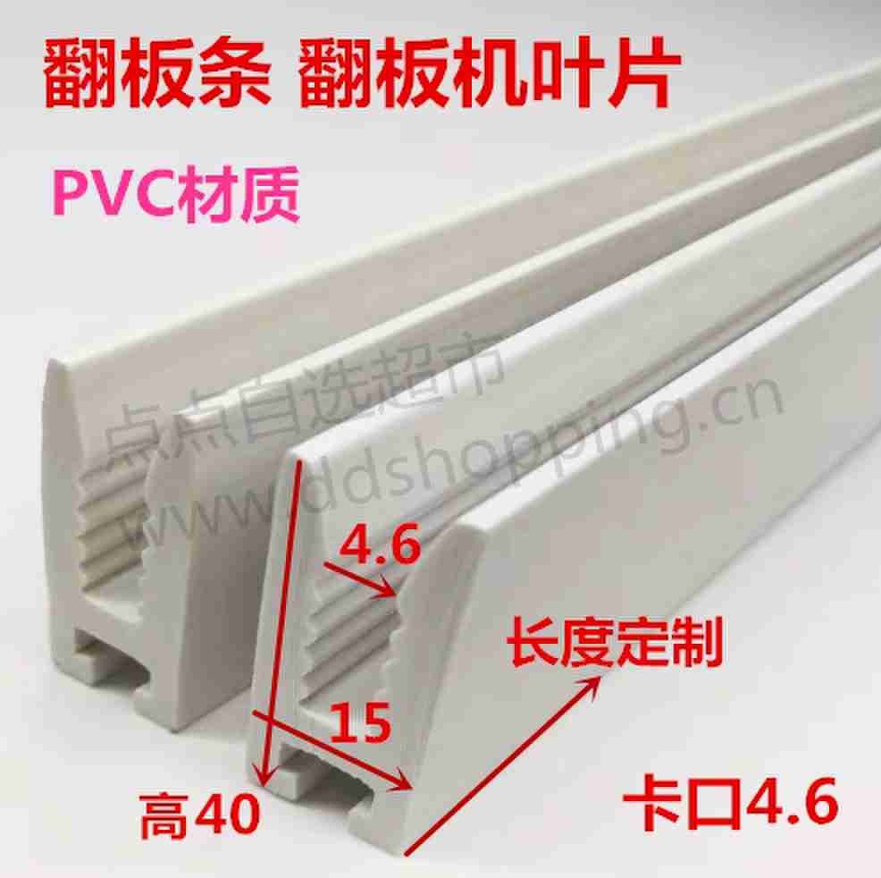 翻板条 翻板机叶片 PVC/高40(4.6)