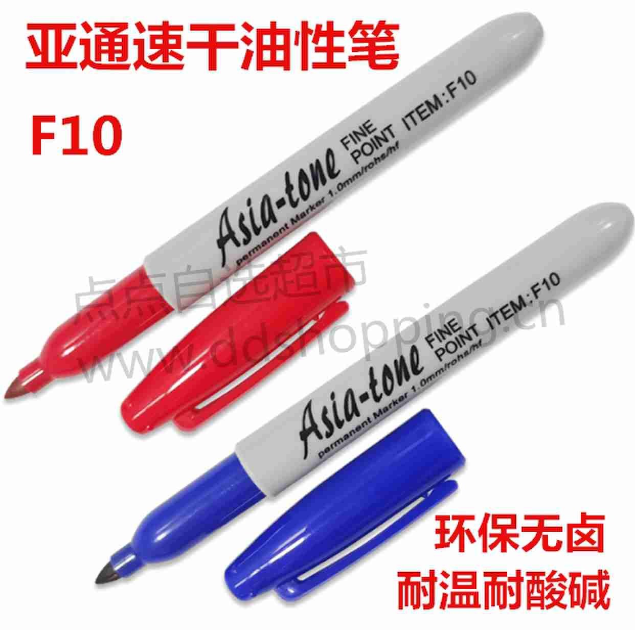 亚通Asia-tone油性笔F10 速干耐酸碱耐温无卤环保