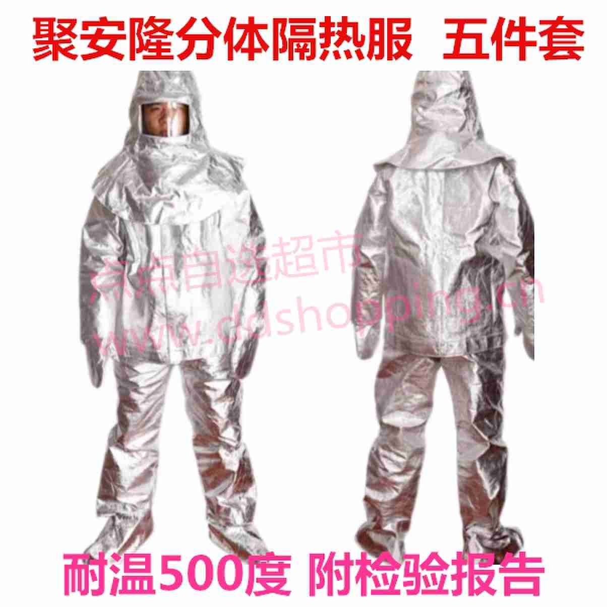 聚安隆隔热服 分体式5件套/耐温500度