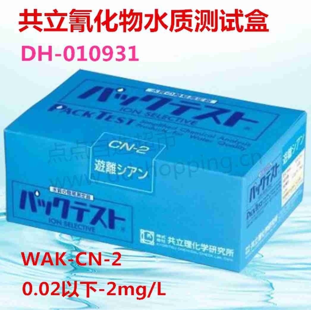 氰化物WAK-CN-2水质检测试盒 水质简易测定器 共立理化学