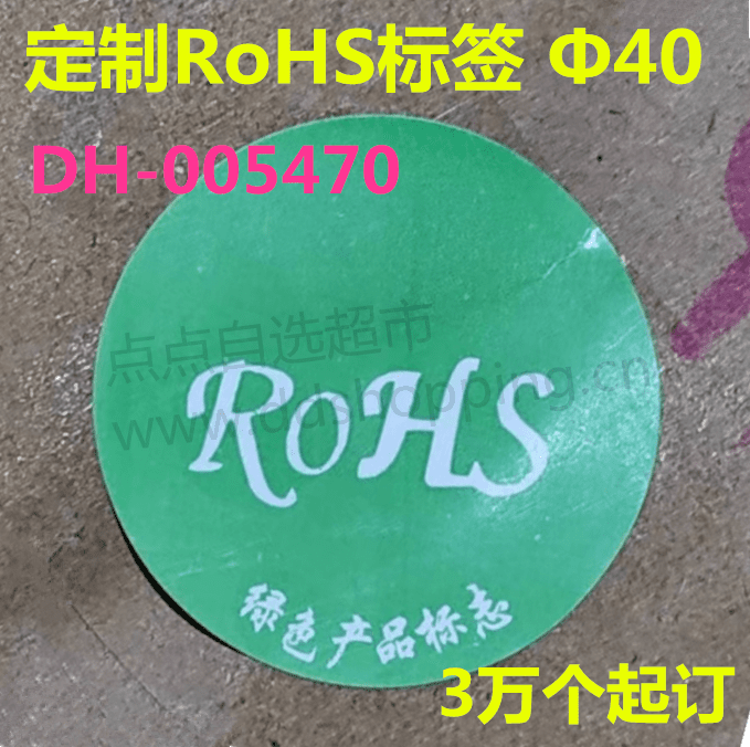 ROHS标签 圆形/绿底白字/绿色产品标志