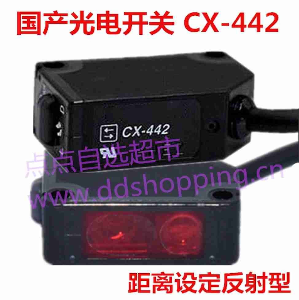 国产光电开关 传感器CX-441/442/444系列