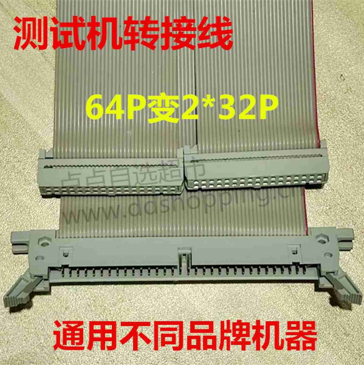测试机转接线 普通灰色排线/64P变2*32P 通用不同品牌设备