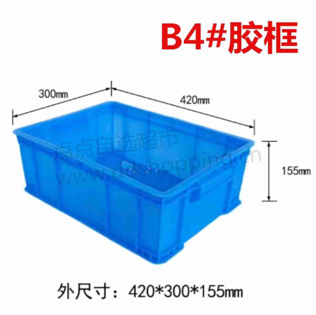 B4#胶框 周转箱 外尺寸840*620*450