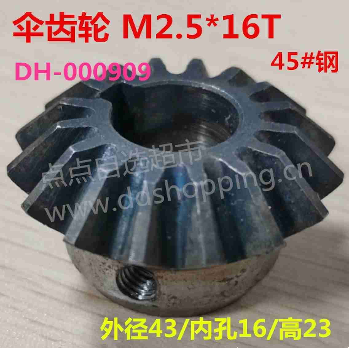 伞齿轮 45钢/M2.5*16T/外径43/内孔16带键槽