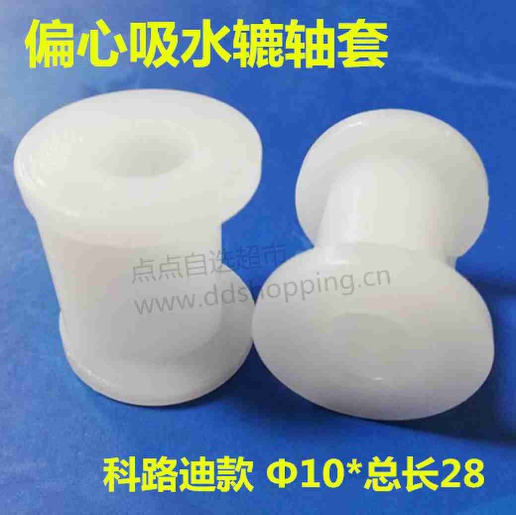 吸水辘轴套 科路迪偏心款/Φ10*总长28
