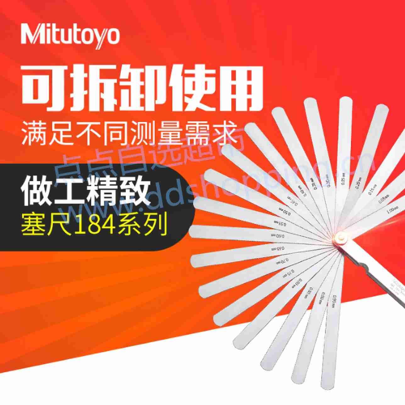 三丰可拆卸塞尺184系列