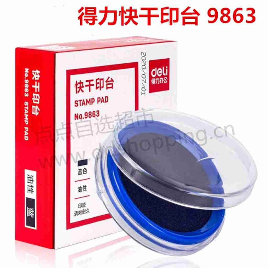得力快干印台9863 圆形Φ80 