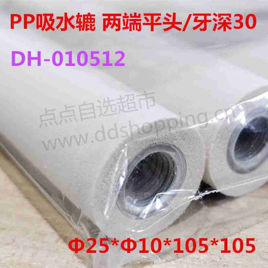 PP吸水辘 两端平头/牙深30