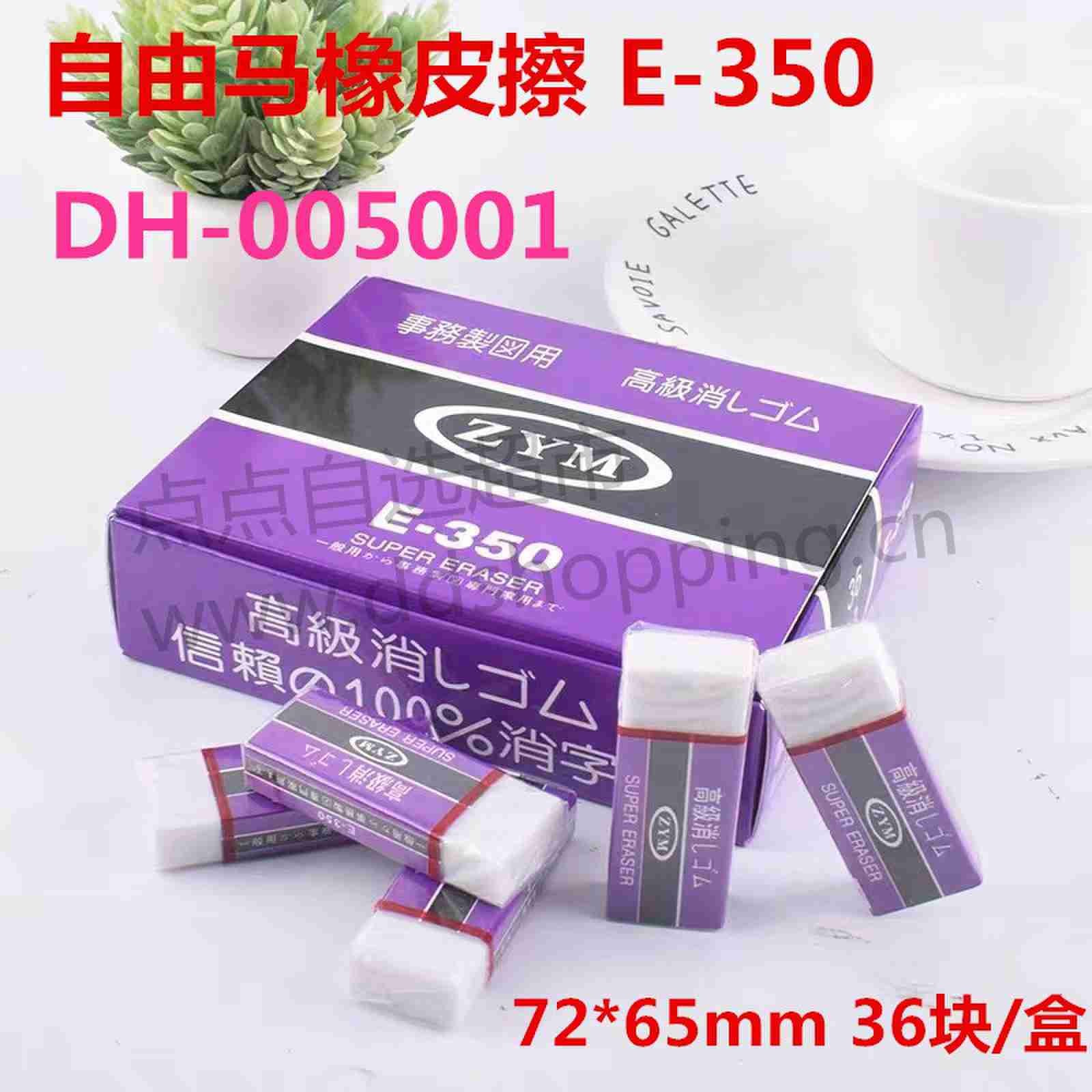  自由马ZYM橡皮擦 E-350