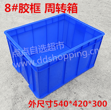 8#胶框 周转箱 外尺寸540*420*300