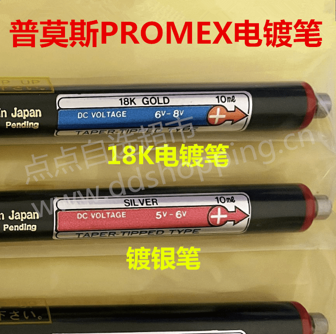  普莫斯PROMEX电镀笔 镀银笔