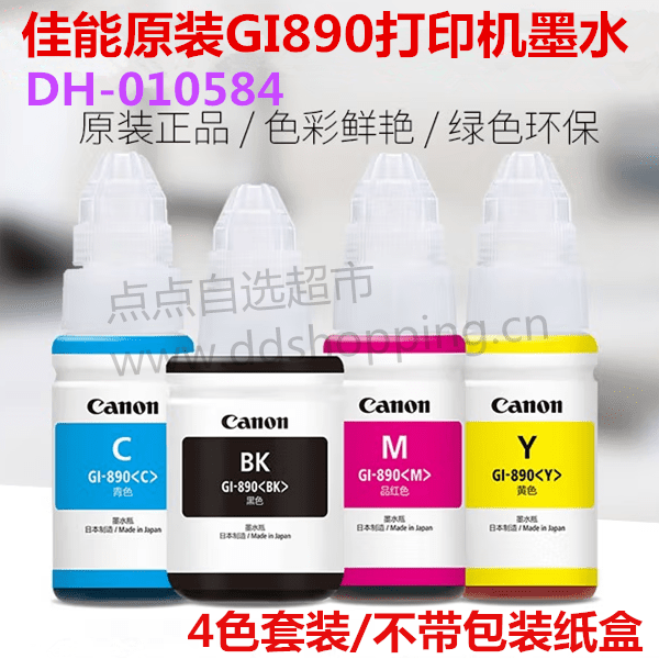 佳能打印机墨水 原装GI890