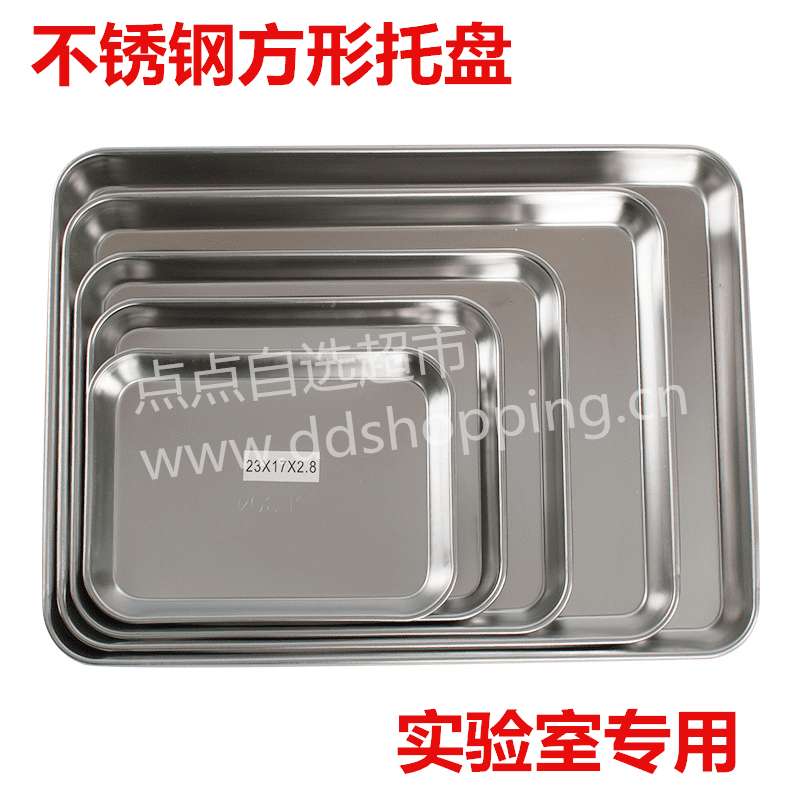 不锈钢方形托盘 实验室专用