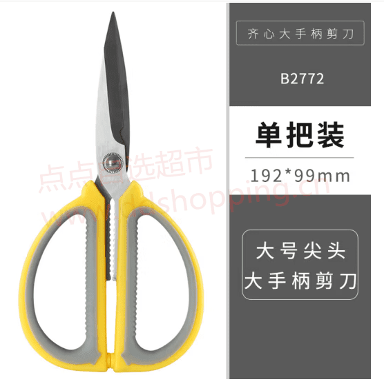 齐心剪刀 大手柄/尖头 B2771/B2772