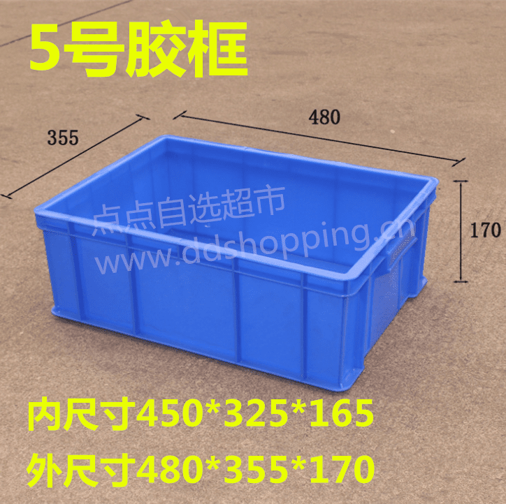 5#胶框 周转箱 外尺寸480*355*170