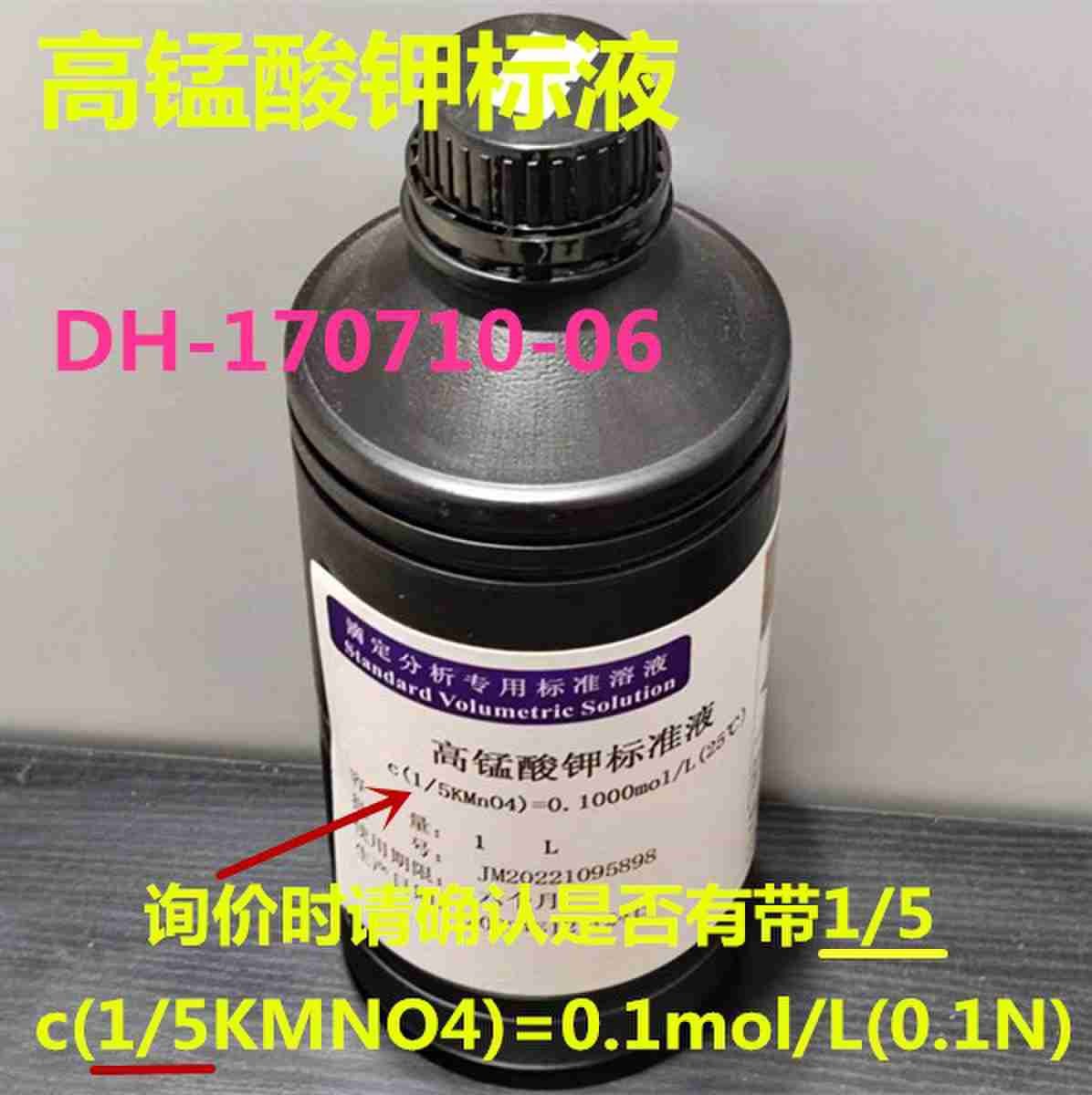 高锰酸钾标液 标准溶液 1L/瓶 c(1/5KMNO4)