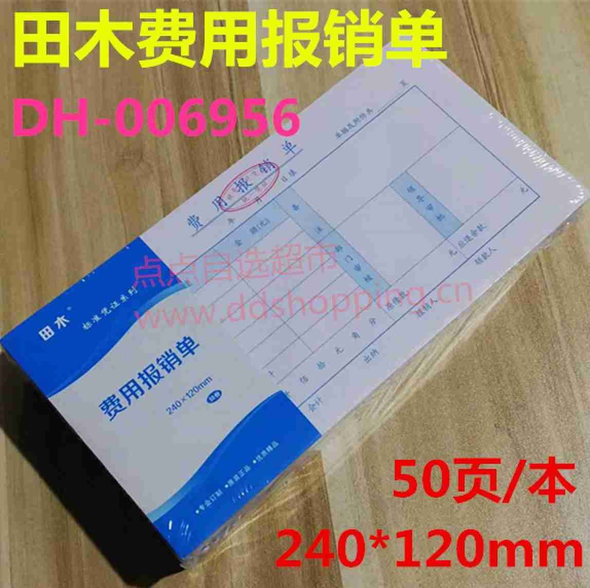 田木费用报销单