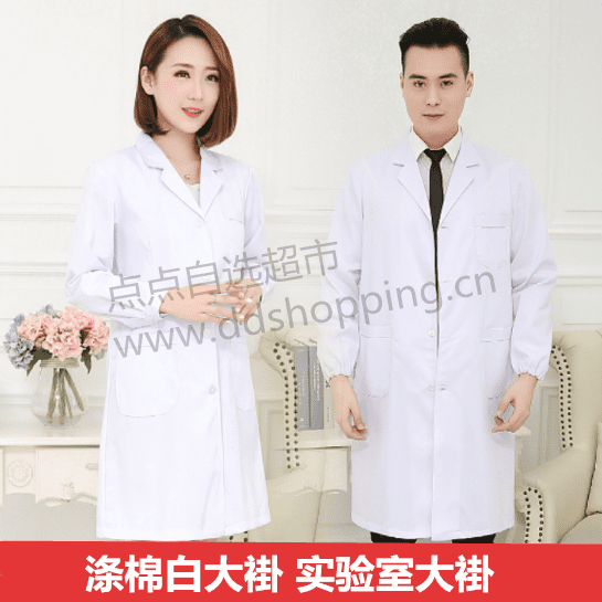 实验室白大褂 长袖加厚涤棉大褂 