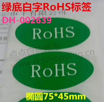 RoHS标签 绿底白字/椭圆