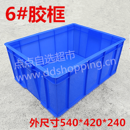 6#胶框 周转箱 外尺寸540*420*240