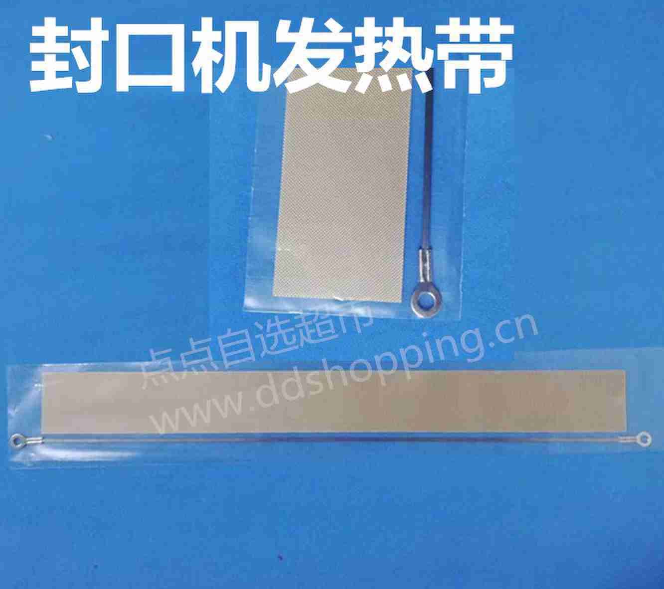 封口机发热带
