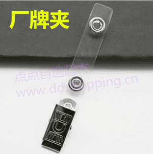扣式厂牌夹  