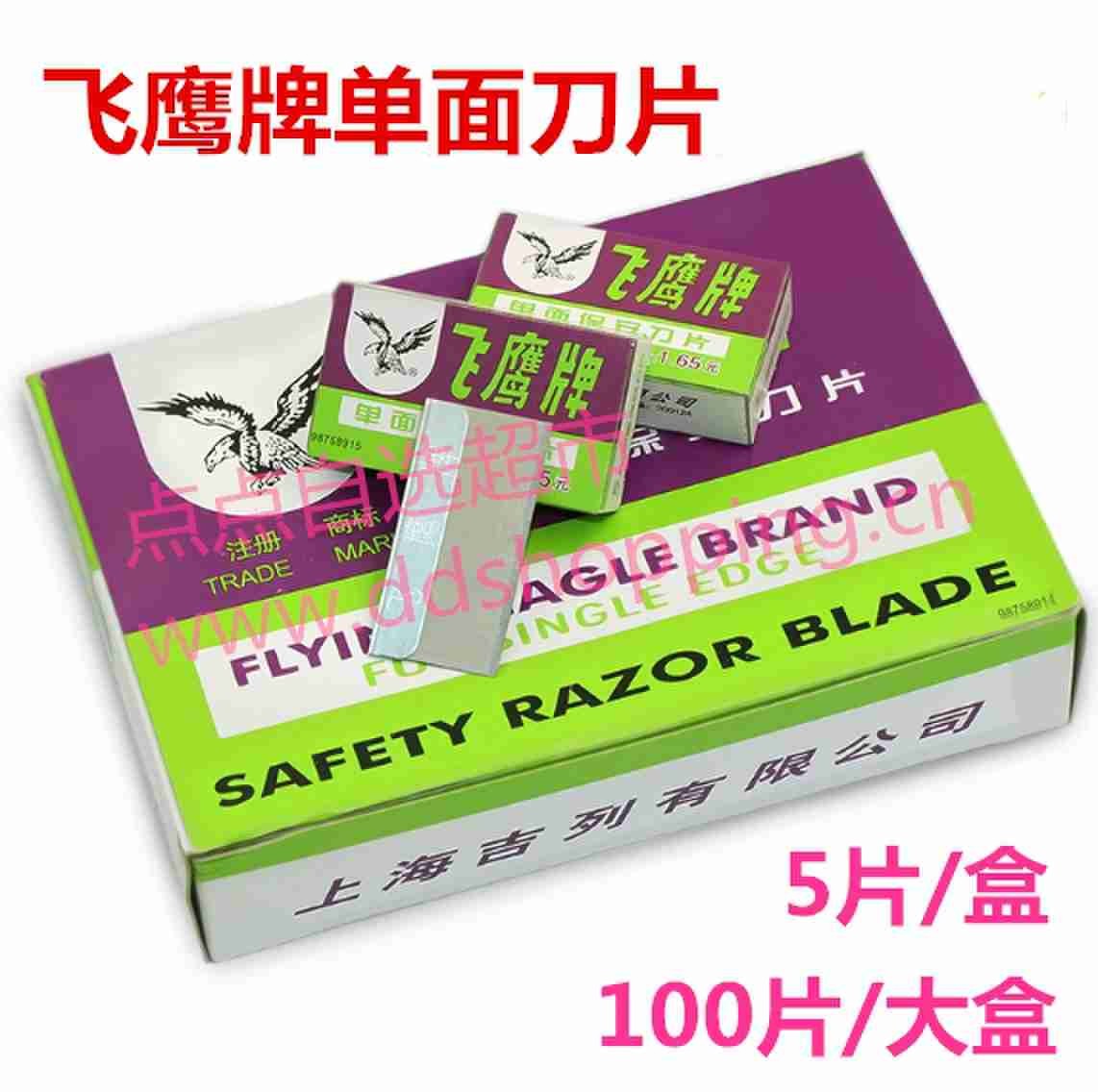 飞鹰单面刀片