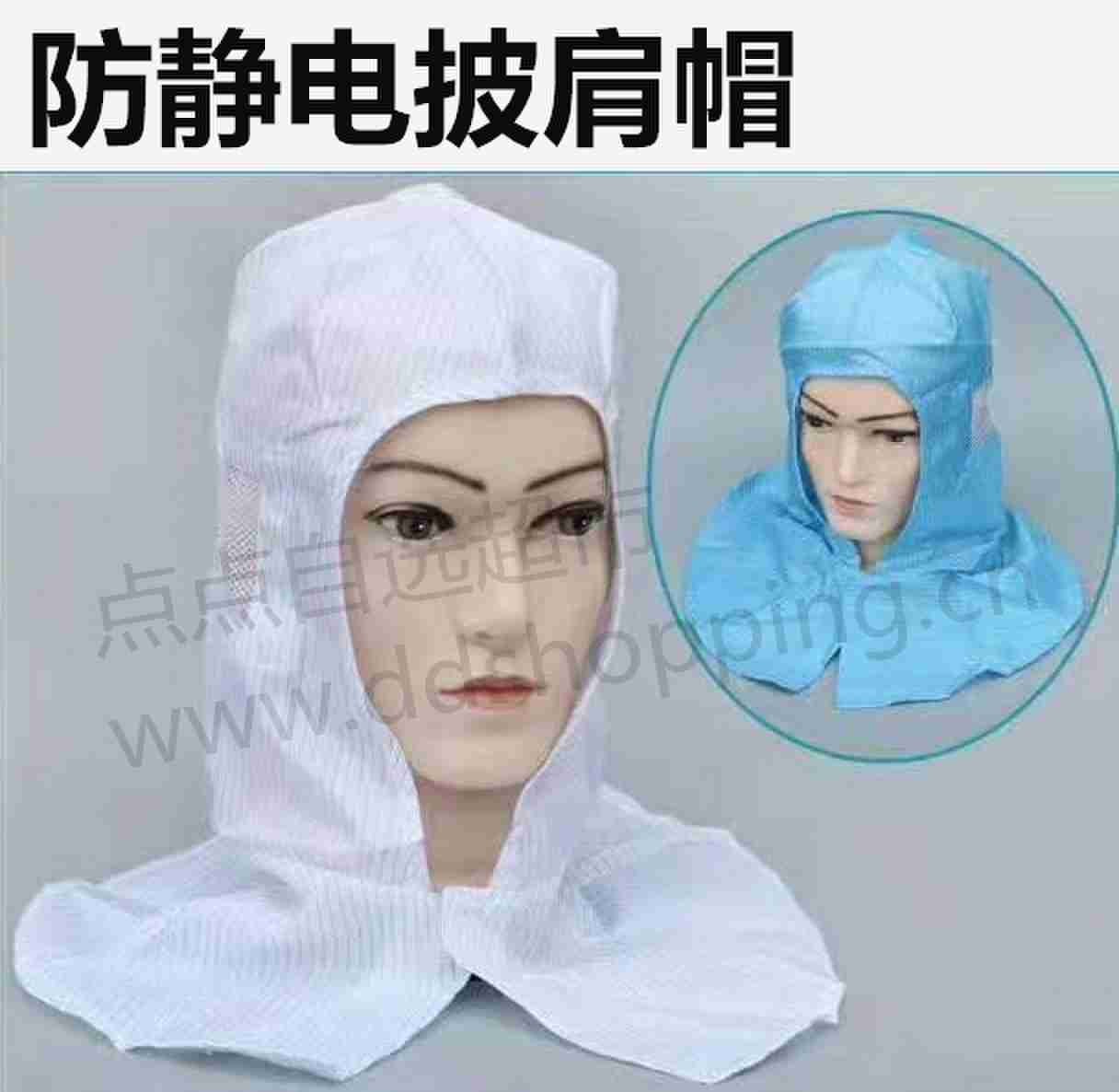 防静电披肩帽