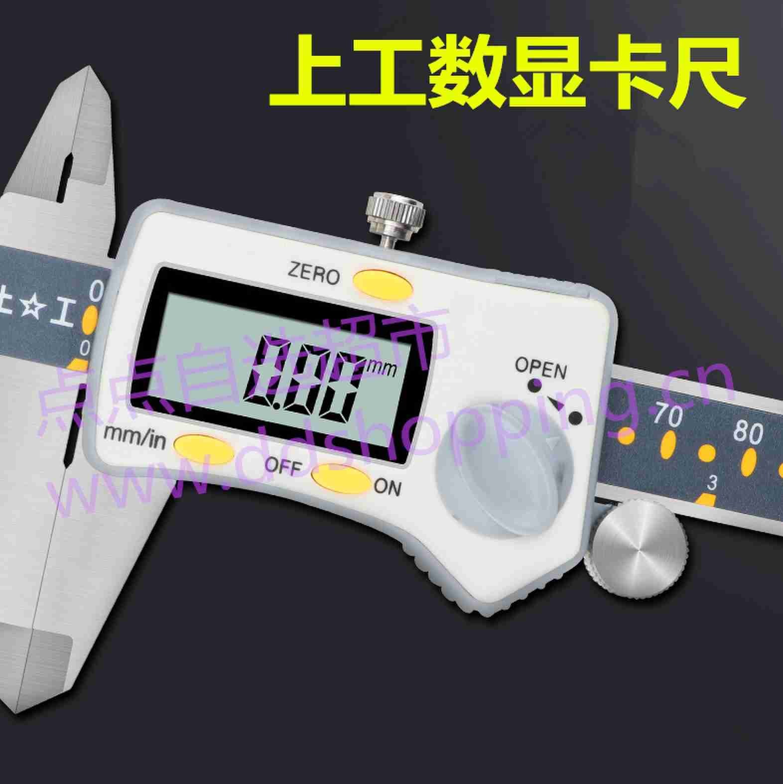 上工数显卡尺 游标卡尺