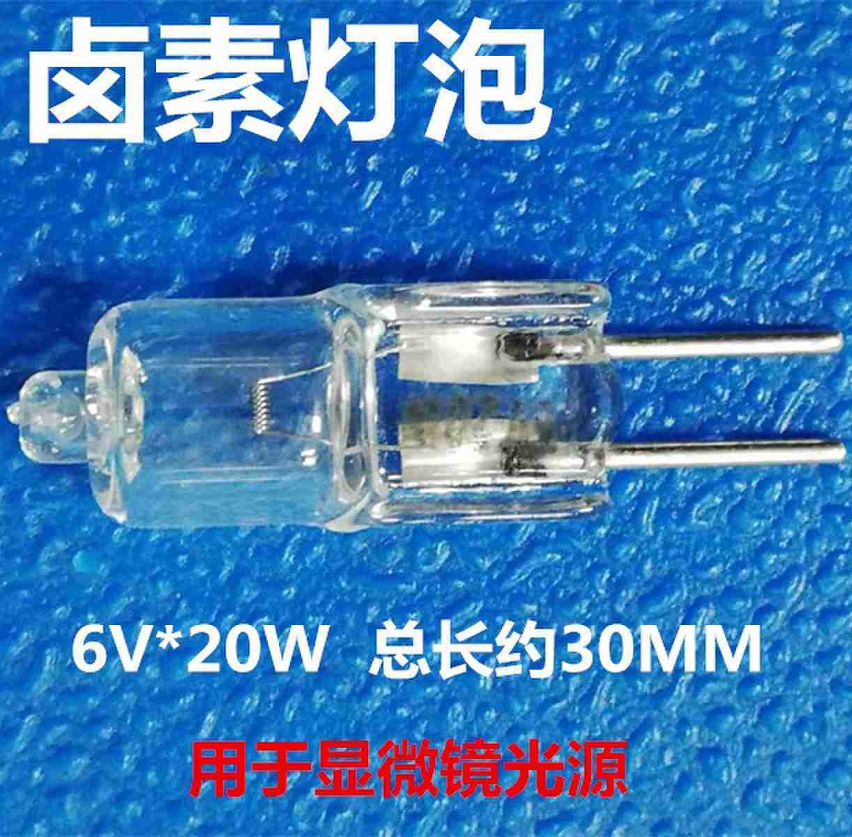 卤素灯泡 显微镜灯泡6V*20W　
