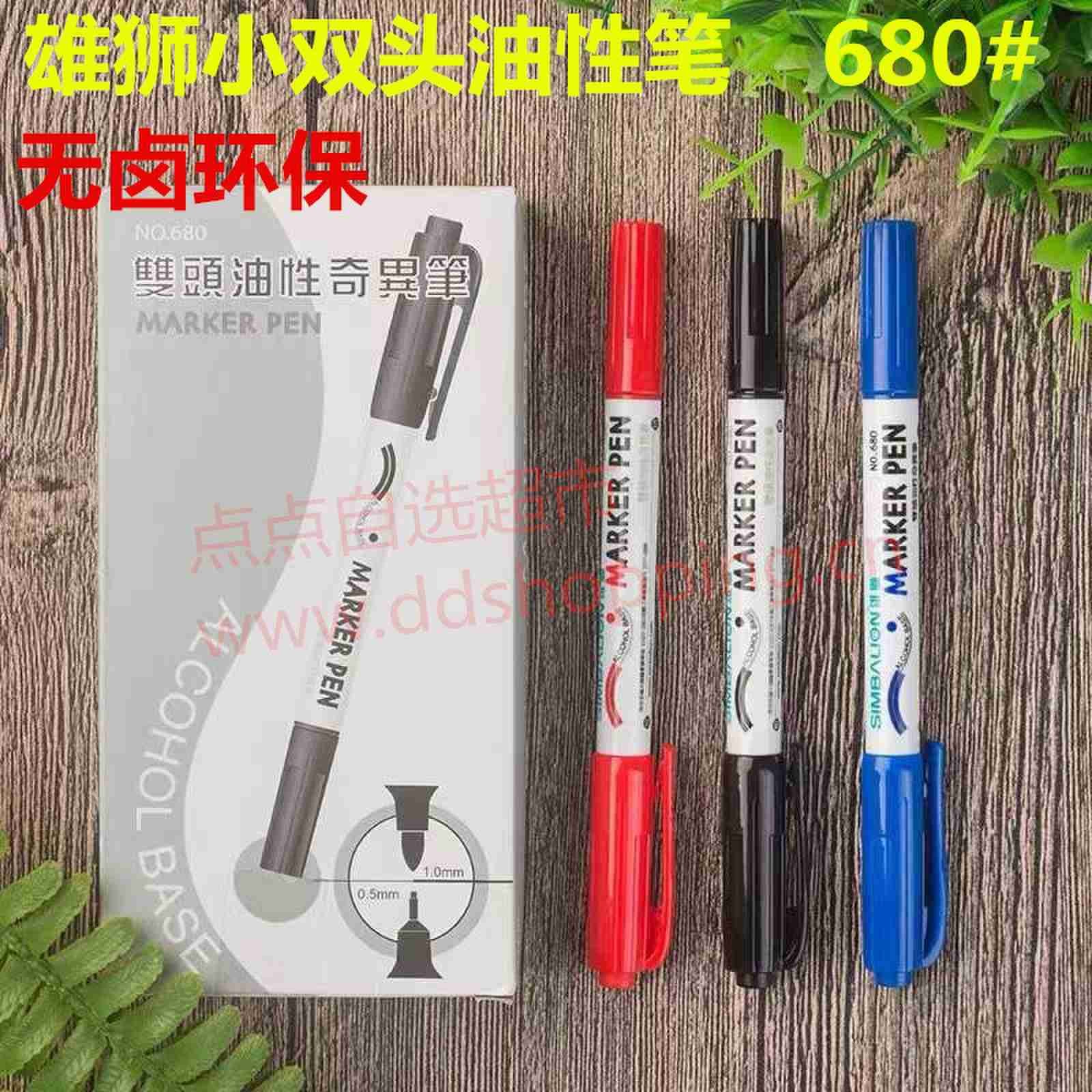 雄狮小双头油性笔 环保无卤680#