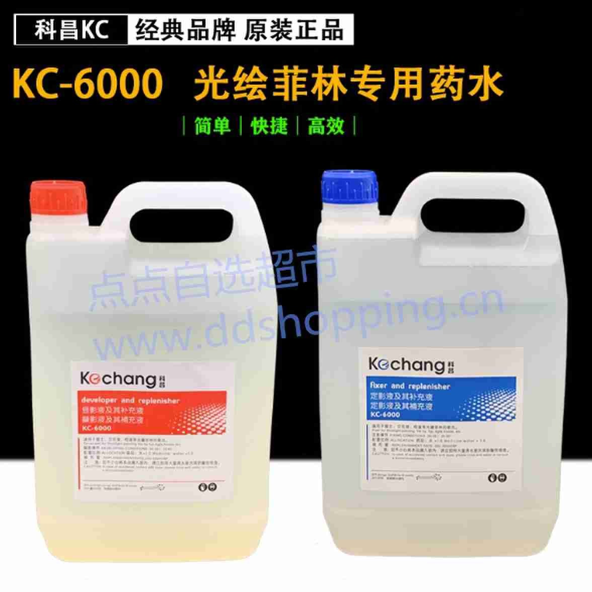 科昌显影液 定影液 KC-6000