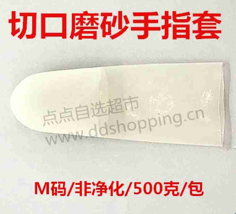切口磨砂手指套 普通非净化