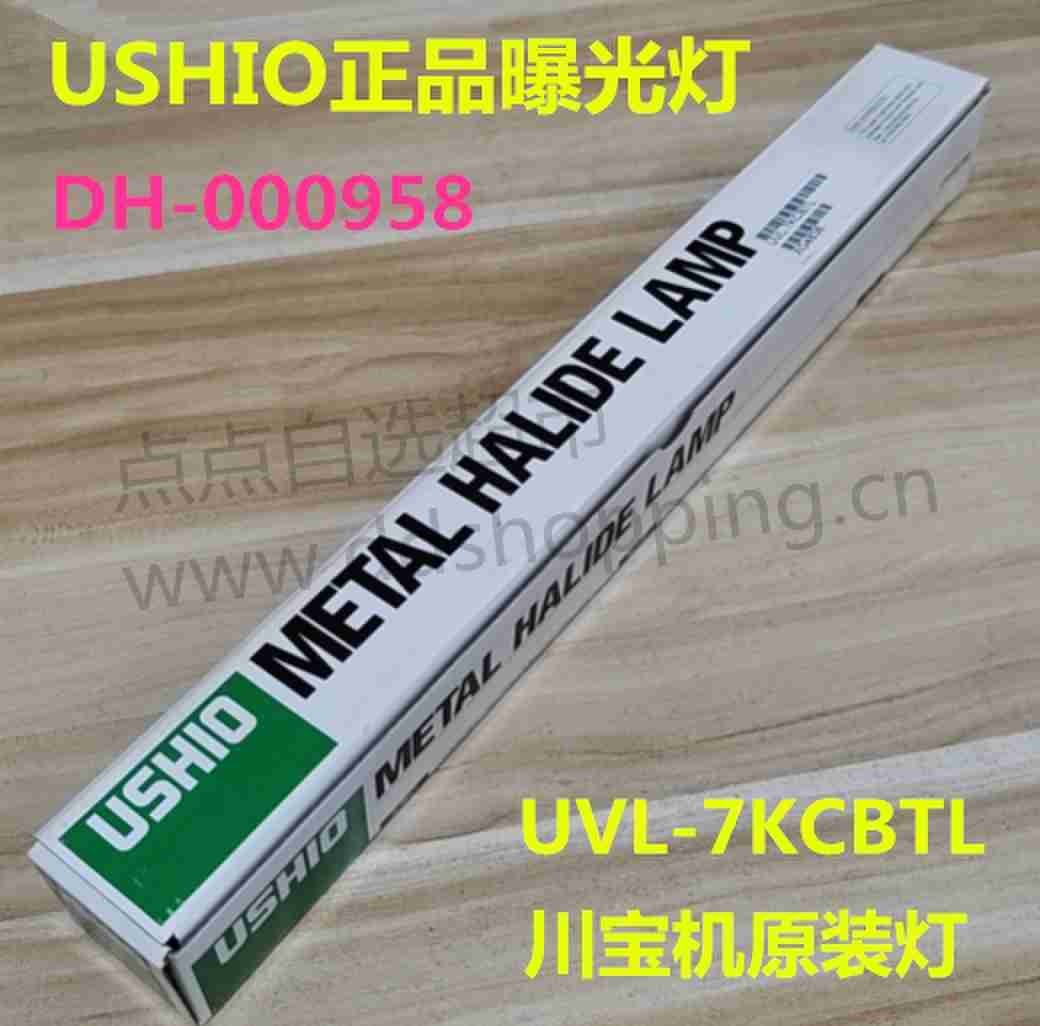 USHIO正品曝光灯 川宝原装7KW