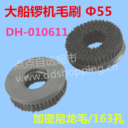 大船锣机毛刷 Φ55MM 加密尼龙毛/163孔