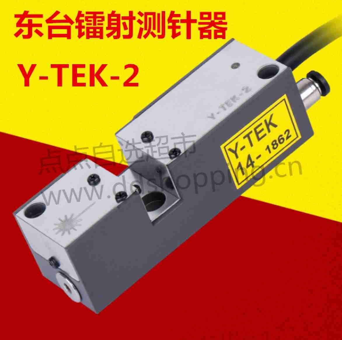 东台镭射测针器 Y-TEK-2