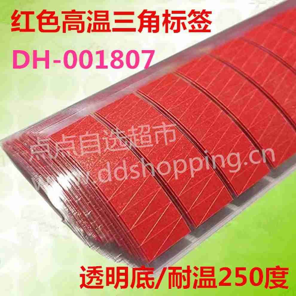 红色高温三角标签 透明底/耐温250度