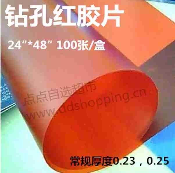 钻孔对位红胶片