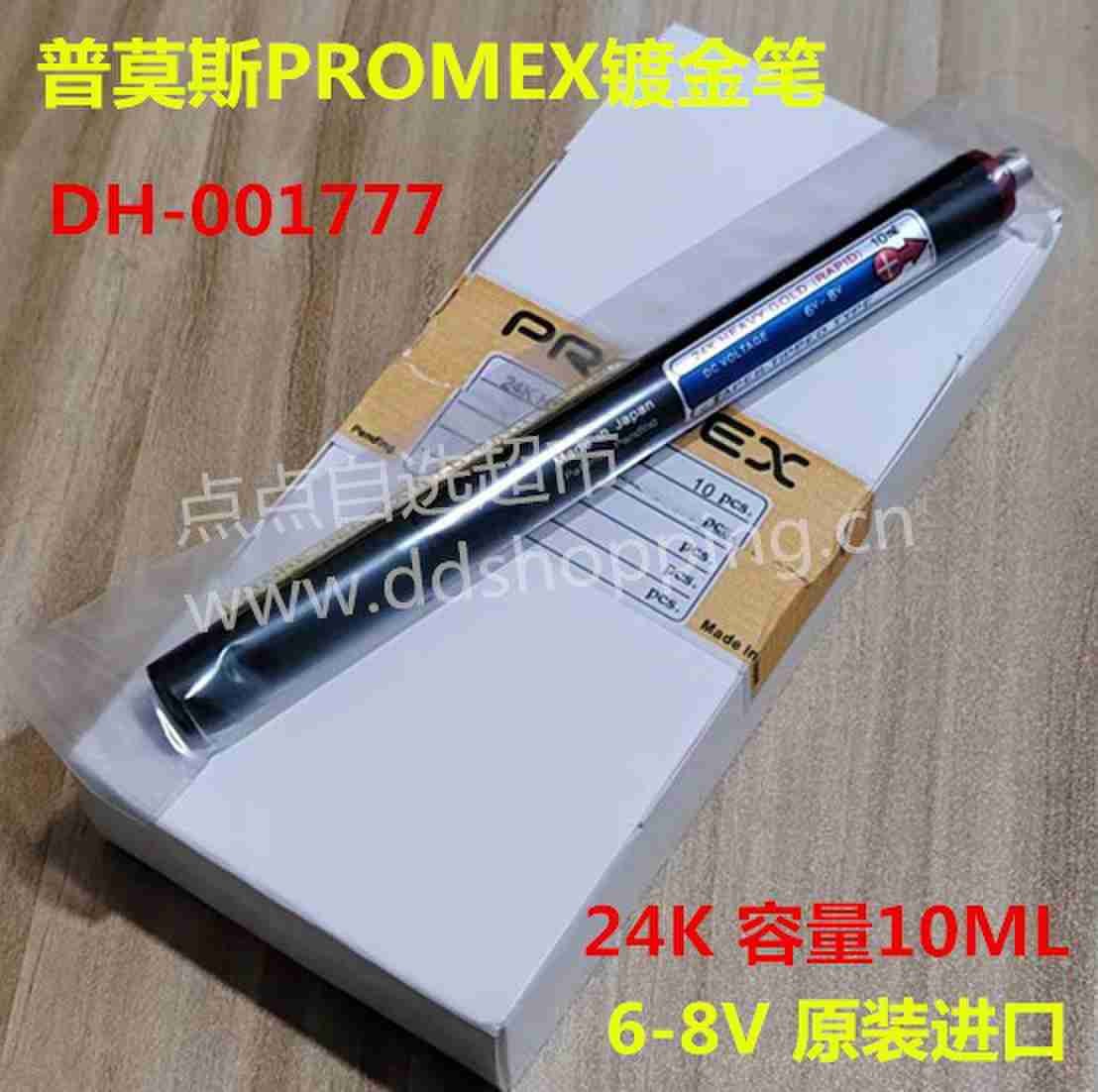  普莫斯PROMEX电镀笔 镀金笔 刷镀金液 