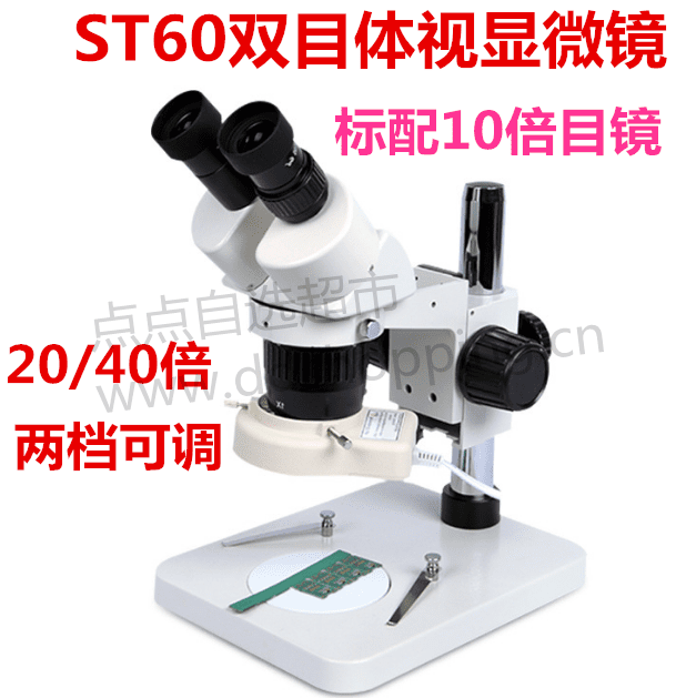 ST60双目体视显微镜 20倍/40倍两档可调