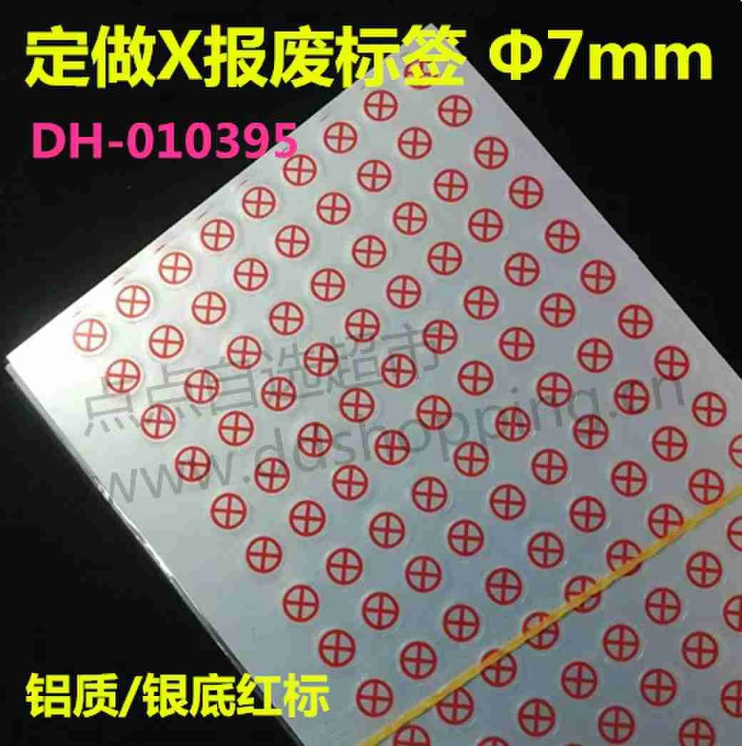 定做X报废标签 圆形/铝质/银底红字