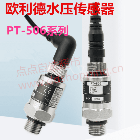 欧利德水压变送传感器 PT-506
