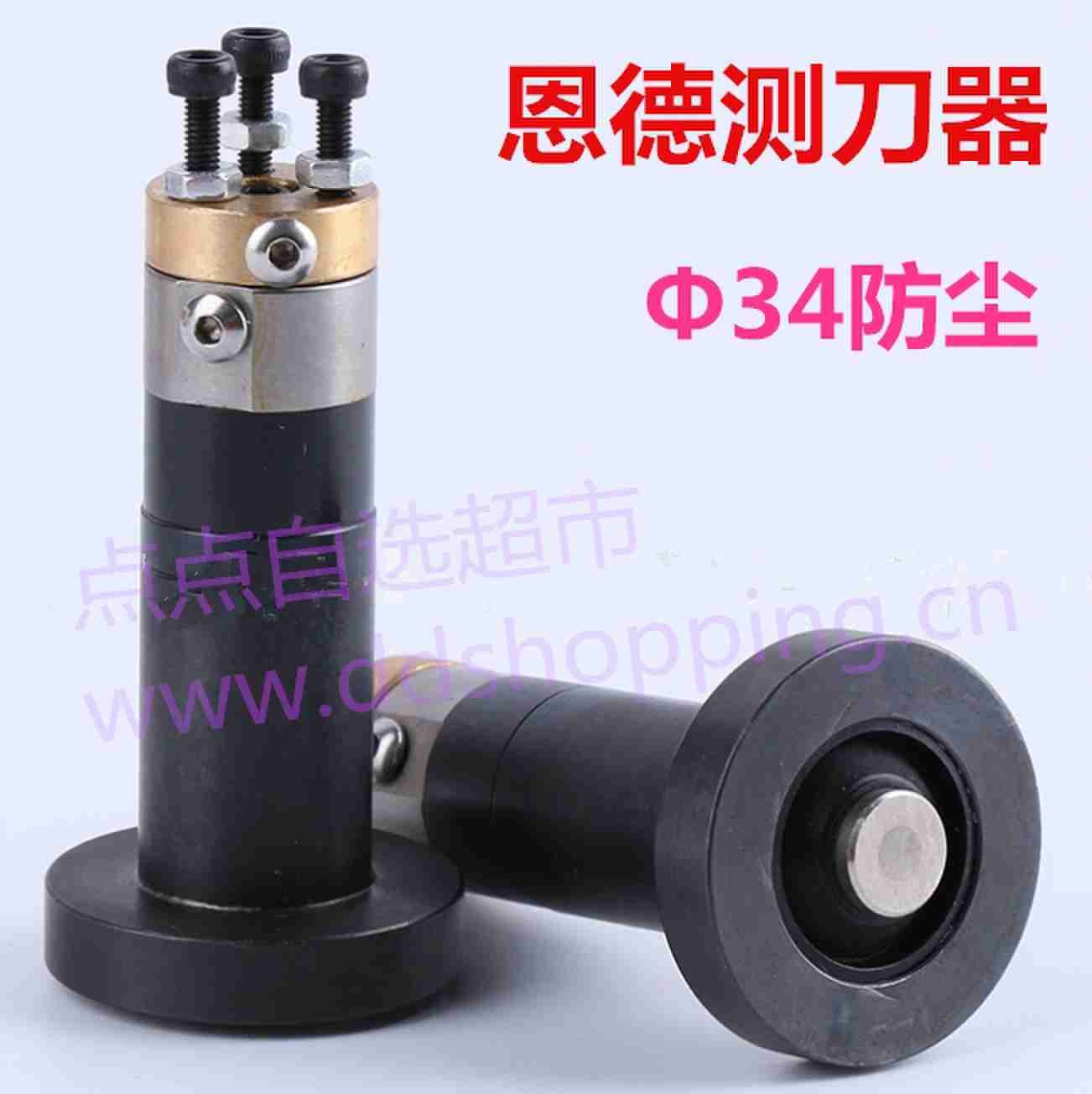 恩德.恒海测刀器 Φ34