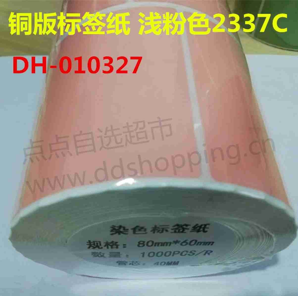 铜版标签纸 内孔40/浅粉色2337C 
