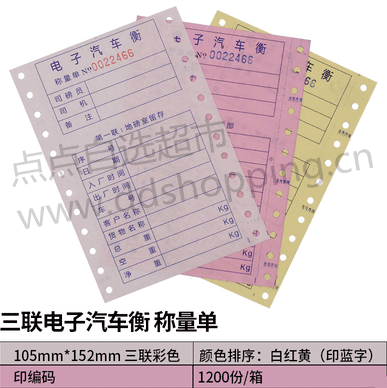 过磅单.电子汽车衡称量单 三联带编码