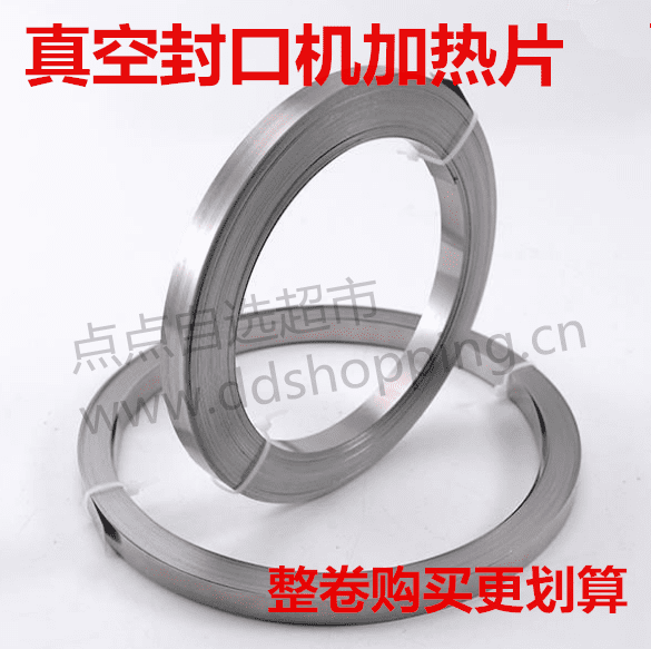 真空打包机 封口机 镍铬扁带加热片